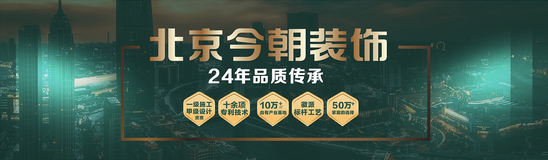山西今朝装饰24年品质传承